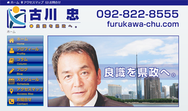 古川忠後援会事務所
