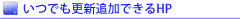 ���ł��X�V�ǉ��ł���HP