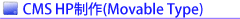 CMS�z�[���y�[�W����(Movable Type)