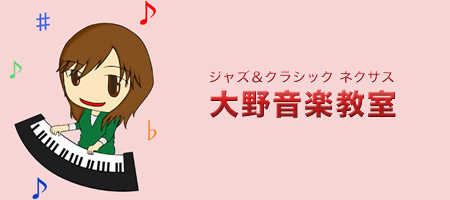 ジャズ＆クラシックネクサス大野音楽教室 様